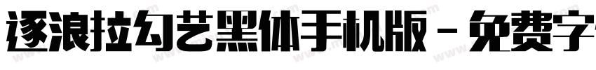 逐浪拉勾艺黑体手机版字体转换