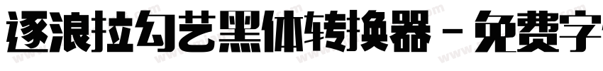 逐浪拉勾艺黑体转换器字体转换