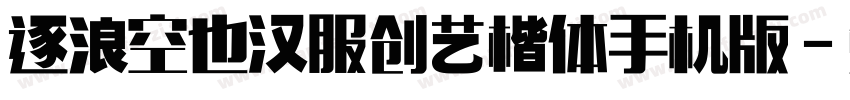 逐浪空也汉服创艺楷体手机版字体转换