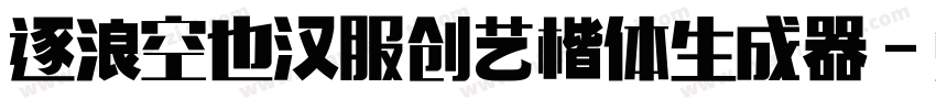 逐浪空也汉服创艺楷体生成器字体转换