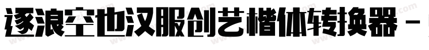 逐浪空也汉服创艺楷体转换器字体转换