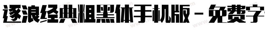 逐浪经典粗黑体手机版字体转换