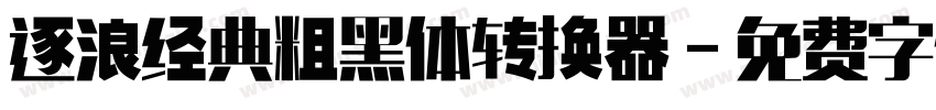 逐浪经典粗黑体转换器字体转换