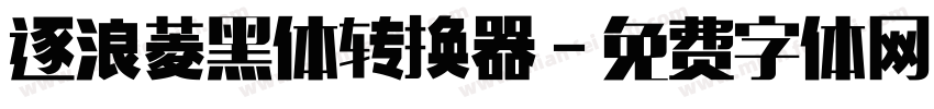 逐浪菱黑体转换器字体转换