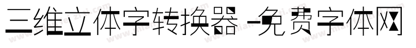 三维立体字转换器字体转换