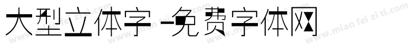 大型立体字字体转换