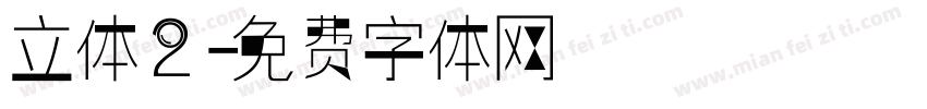 立体2字体转换