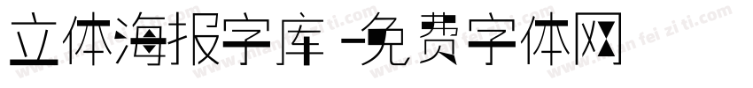 立体海报字库字体转换