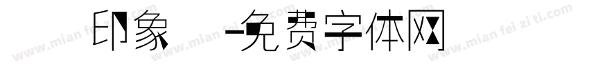 開運印象體字体转换