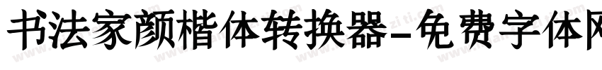 书法家颜楷体转换器字体转换