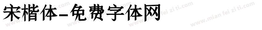 宋楷体字体转换