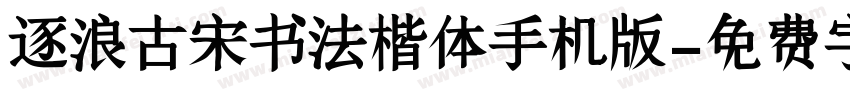 逐浪古宋书法楷体手机版字体转换