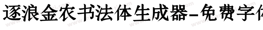 逐浪金农书法体生成器字体转换