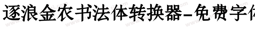 逐浪金农书法体转换器字体转换