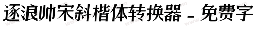 逐浪帅宋斜楷体转换器字体转换