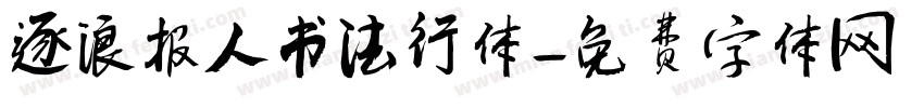 逐浪报人书法行体字体转换