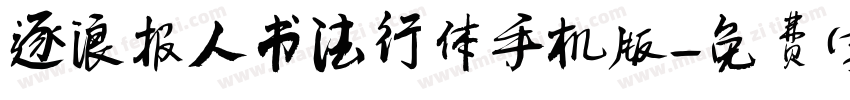 逐浪报人书法行体手机版字体转换