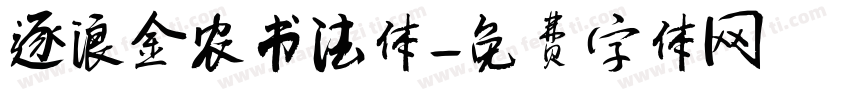 逐浪金农书法体字体转换