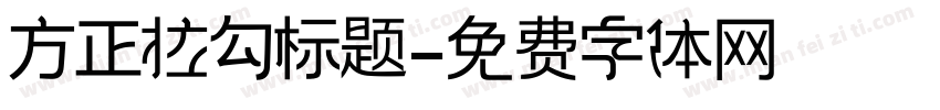 方正拉勾标题字体转换