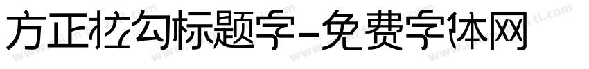 方正拉勾标题字字体转换