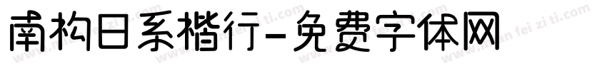 南构日系楷行字体转换