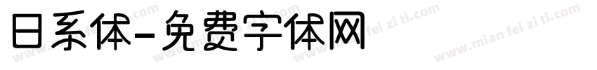 日系体字体转换