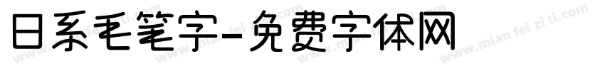 日系毛笔字字体转换