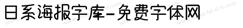 日系海报字库字体转换