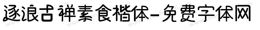 逐浪古禅素食楷体字体转换