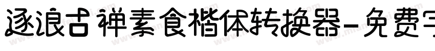 逐浪古禅素食楷体转换器字体转换