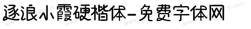 逐浪小霞硬楷体字体转换