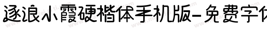 逐浪小霞硬楷体手机版字体转换