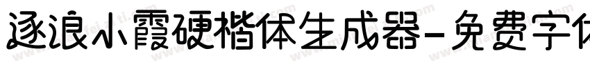 逐浪小霞硬楷体生成器字体转换