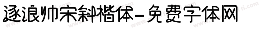 逐浪帅宋斜楷体字体转换