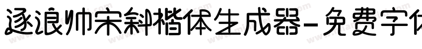 逐浪帅宋斜楷体生成器字体转换