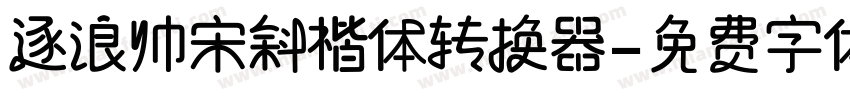 逐浪帅宋斜楷体转换器字体转换