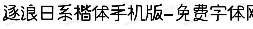 逐浪日系楷体手机版字体转换