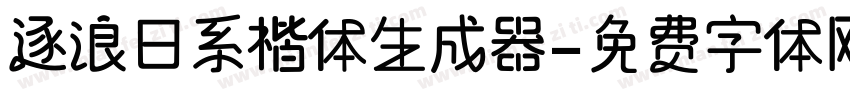 逐浪日系楷体生成器字体转换