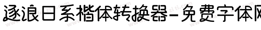 逐浪日系楷体转换器字体转换