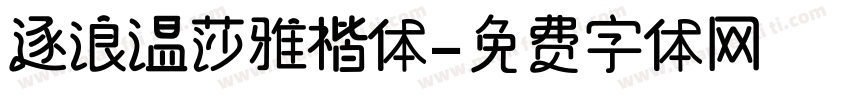 逐浪温莎雅楷体字体转换