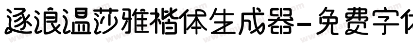 逐浪温莎雅楷体生成器字体转换