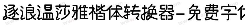 逐浪温莎雅楷体转换器字体转换