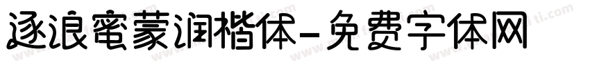 逐浪蜜蒙润楷体字体转换