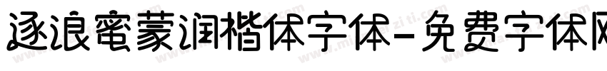 逐浪蜜蒙润楷体字体字体转换