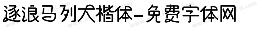 逐浪马列大楷体字体转换