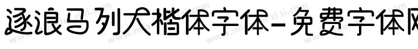 逐浪马列大楷体字体字体转换