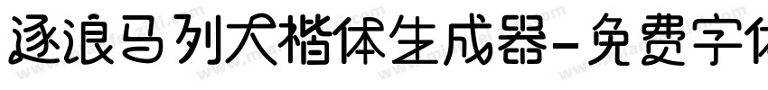 逐浪马列大楷体生成器字体转换