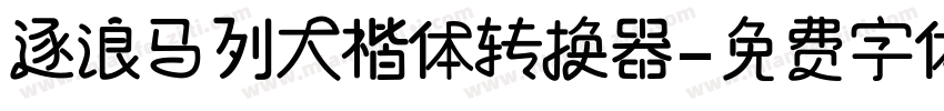 逐浪马列大楷体转换器字体转换