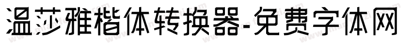 温莎雅楷体转换器字体转换