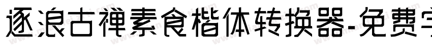 逐浪古禅素食楷体转换器字体转换